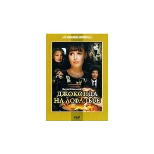 dvd собака на сене региональное издание DVD. Джоконда на асфальте (региональное издание)