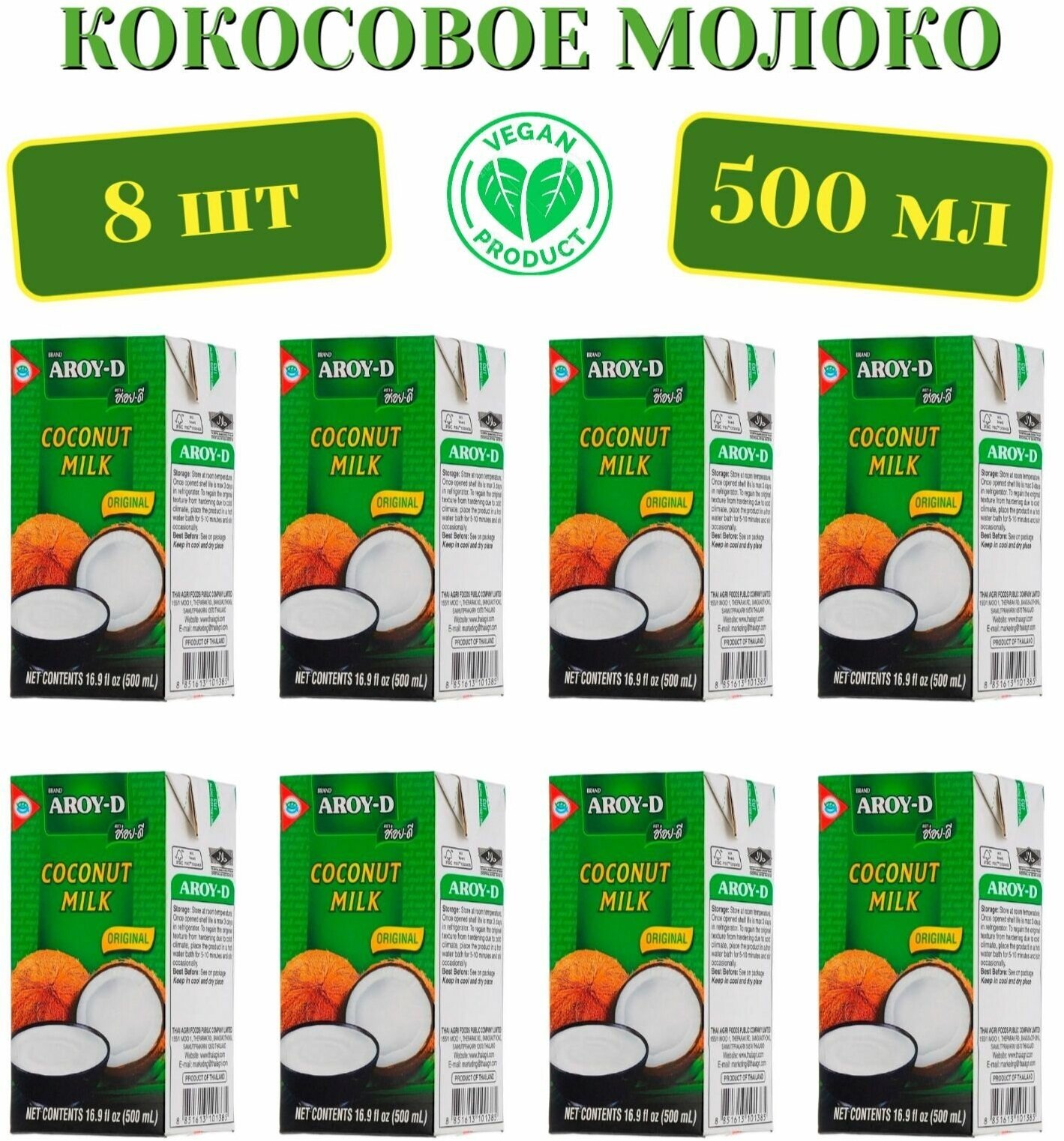 Кокосовое молоко AROY-D 70%, Tetra Pak (жирность 17-19%), 500мл х 8шт