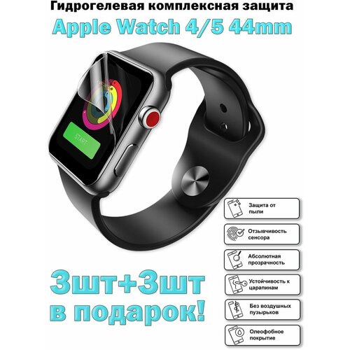Гидрогелевая защитная пленка для экрана Apple Watch 4, 5, 6, SE (44 mm), глянцевая ( 6 шт )