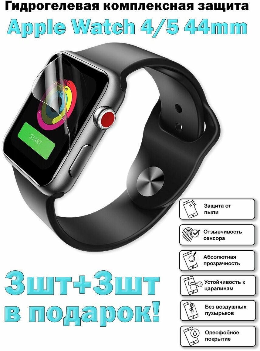 Гидрогелевая защитная пленка для экрана Apple Watch 4/5/6/SE (44 mm) глянцевая (3шт+3шт подарок)/не стекло