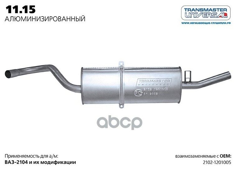 TRANSMASTER 1115AL Глушитель ВАЗ 2102-04 нерж. покр. Универсал TR TRANSMASTER 11.15AL