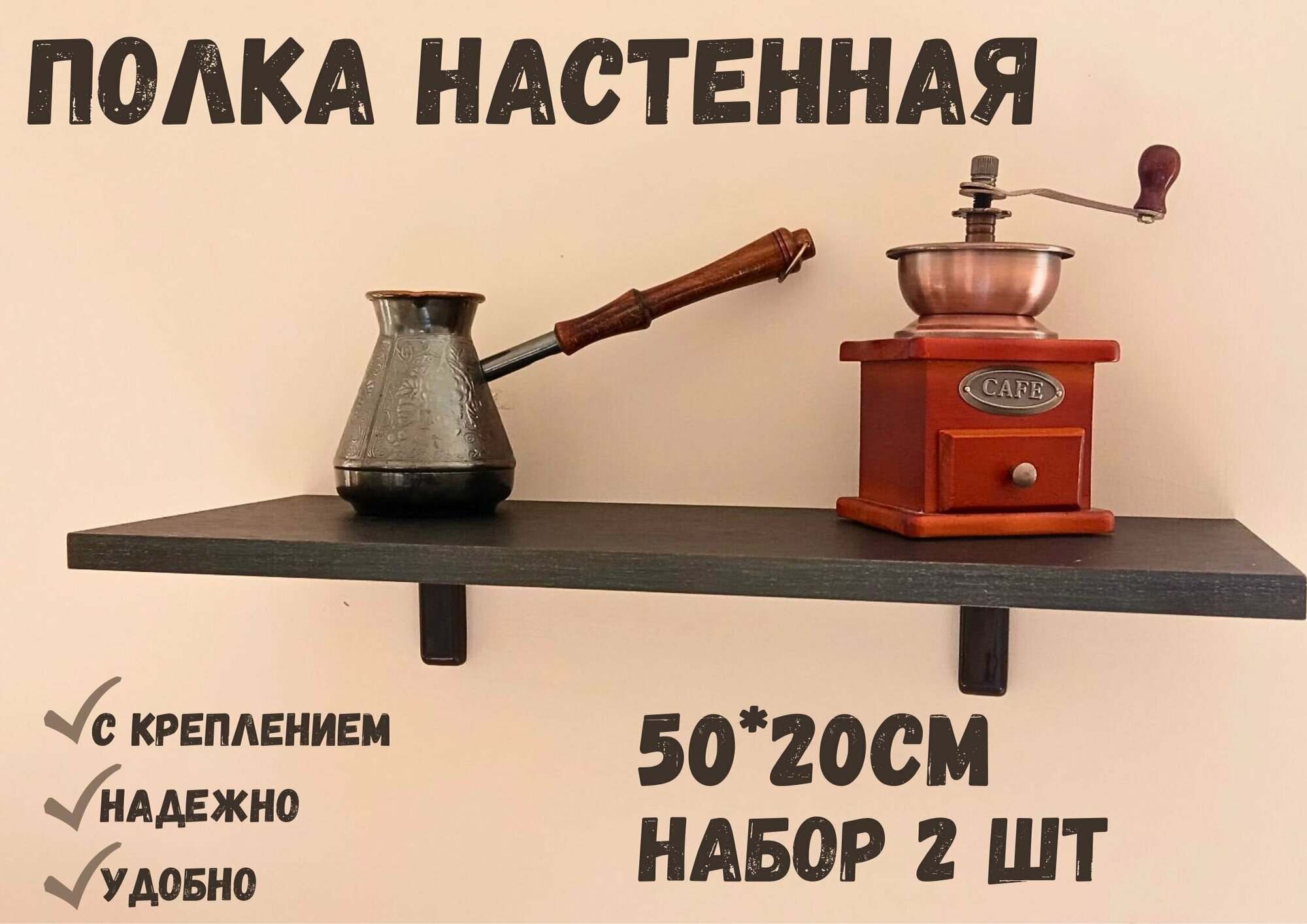 Полка Настенная Прямая с креплением 50х20см Черное дерево. набор 2 шт.