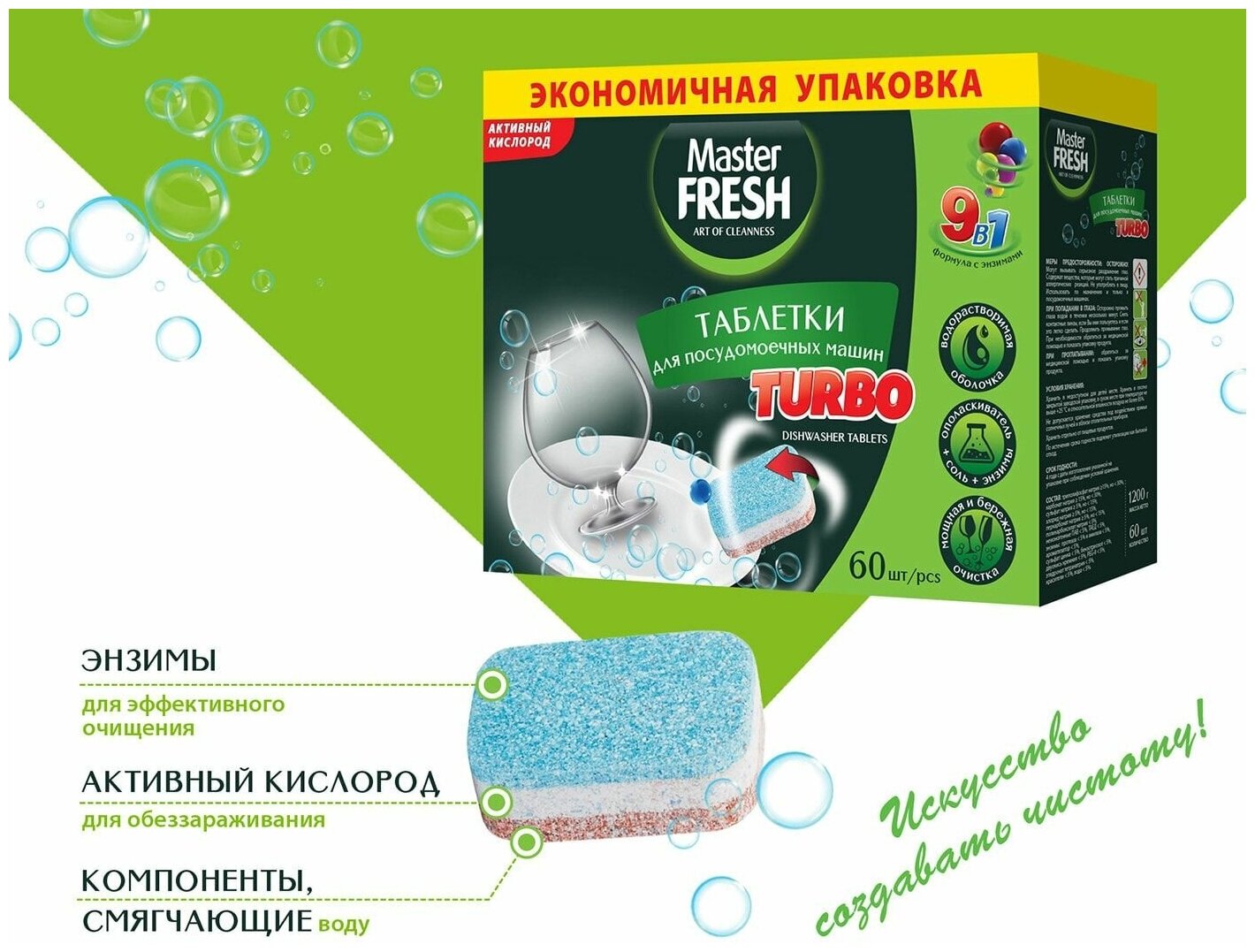 Таблетки для посудомоечной машины Master Fresh Turbo 9в1 в растворимой оболочке трехслойные 60шт - фотография № 3