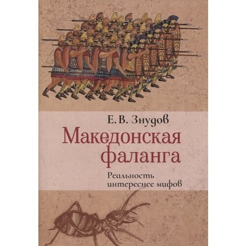 Македонская фаланга. Реальность интереснее мифов