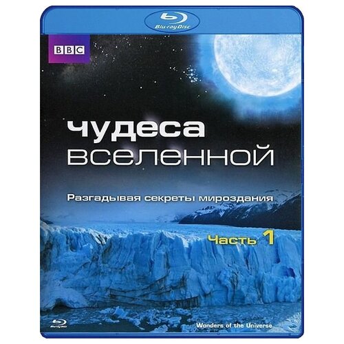 BBC: Чудеса Вселенной. Часть 1 (Blu-ray) bbc океаны часть 2 blu ray