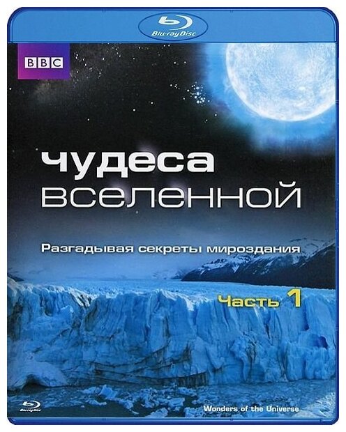 BBC: Чудеса Вселенной. Часть 1 (Blu-ray)