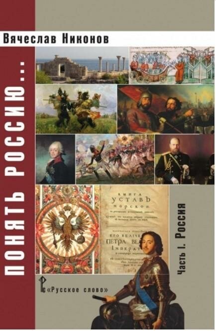 Понять Россию... Часть 1. Россия. Учебно-методическое пособие - фото №4