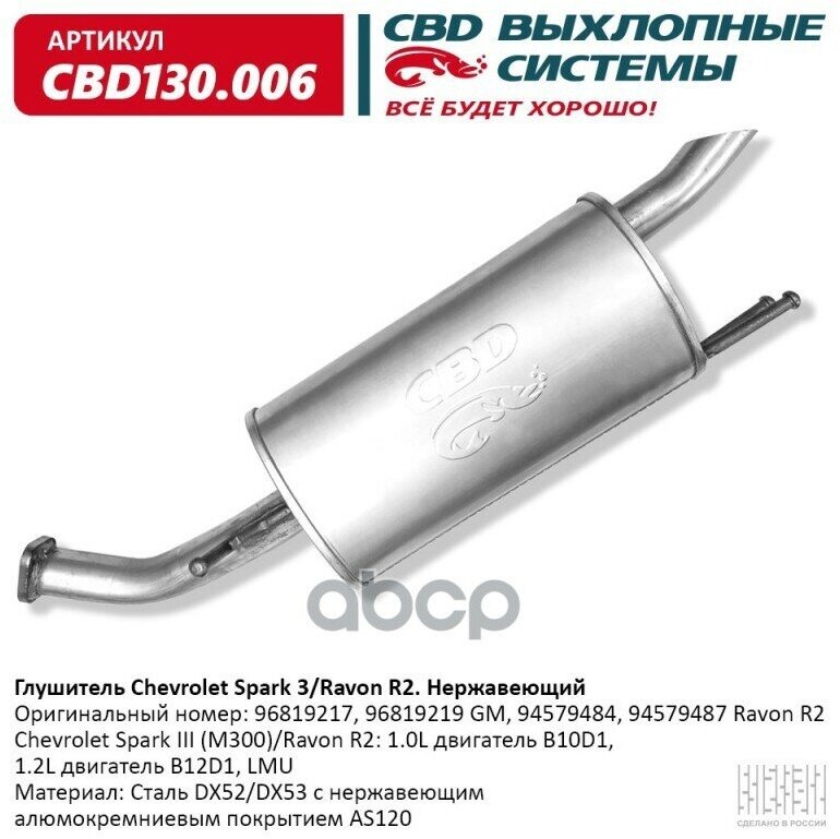 Глушитель Chevrolet Spark (M300)/Ravon R2: 1.0L Двигатель B1 Cbd Cbd130.006 CBD арт. CBD130.006