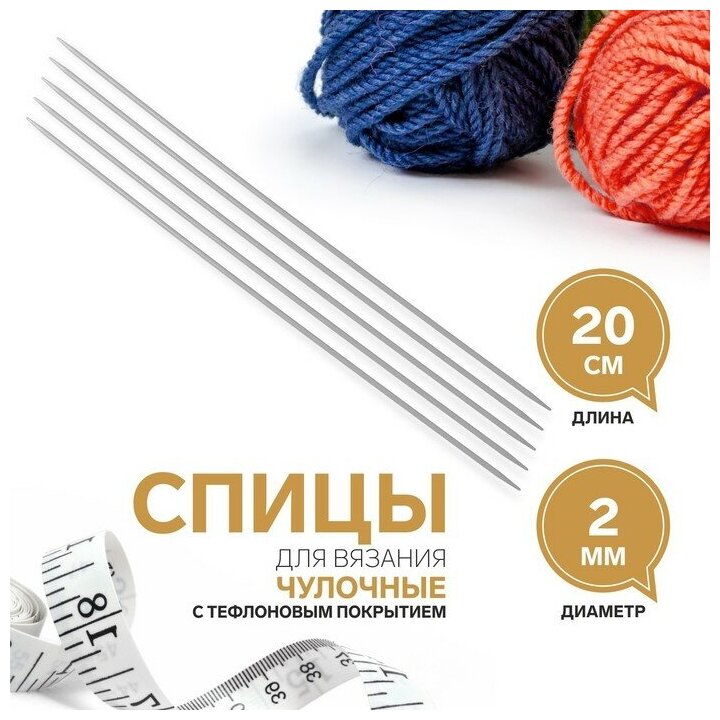 Спицы для вязания чулочные с тефлоновым покрытием d = 2 мм 20 см 5 шт