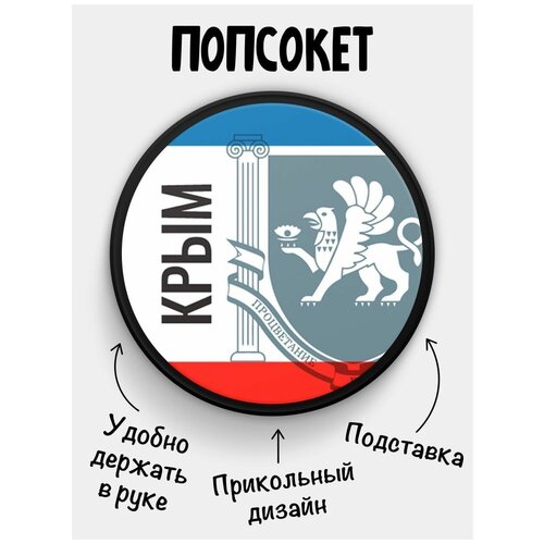Держатель для телефона Попсокет Флаг Крым держатель для телефона попсокет флаг пенза