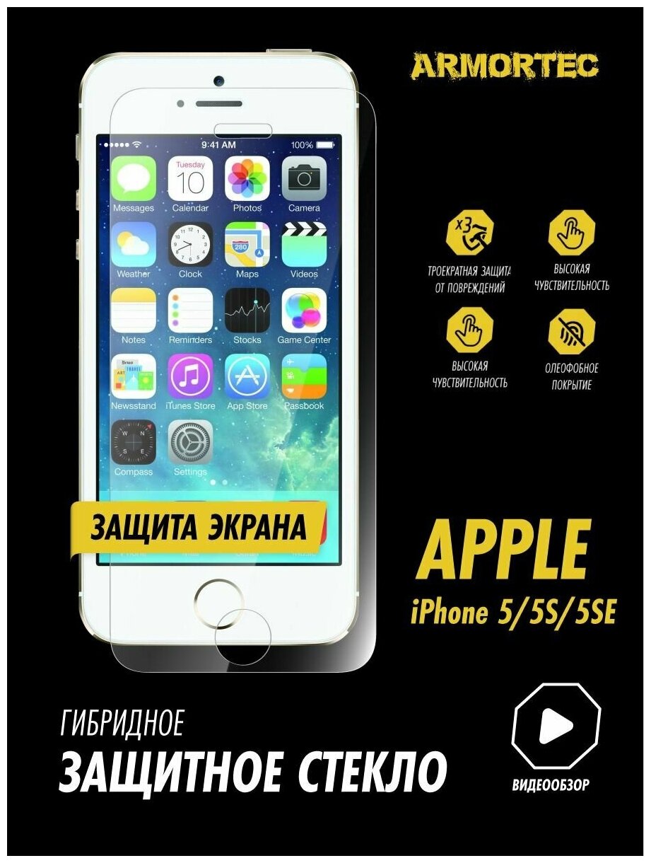 Защитное стекло на экран Apple iPhone 5 5S SE гибридное ARMORTEC