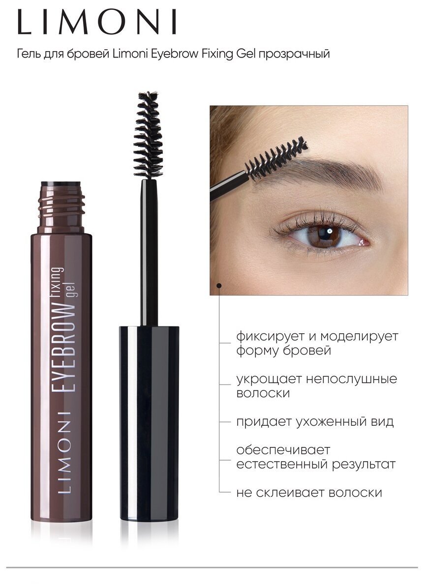 Фиксирующий гель для бровей прозрачный Eyebrow Fixing Gel LIMONI - фотография № 3