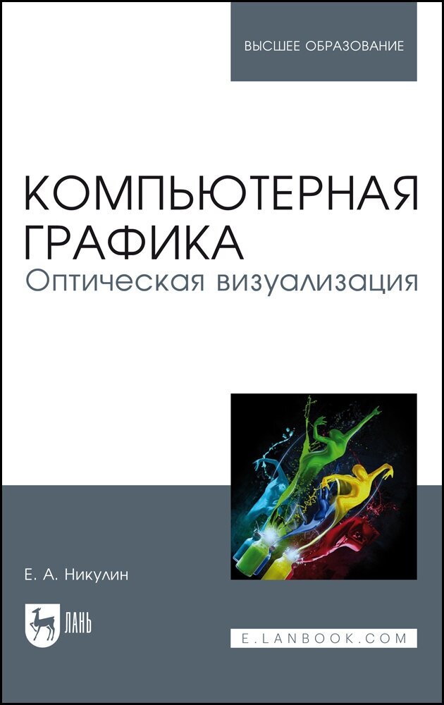 Компьютерная графика. Оптическая визуализация. Учебное пособие - фото №2