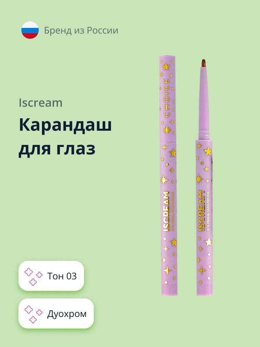 Карандаш для глаз ISCREAM CHOICE дуохром (тон 03)