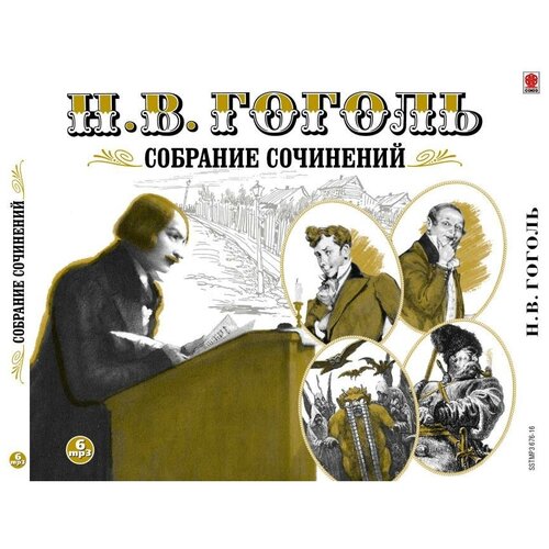 CD-ROM (MP3). Гоголь Н. В. Собрание сочинений (количество CD дисков: 6)