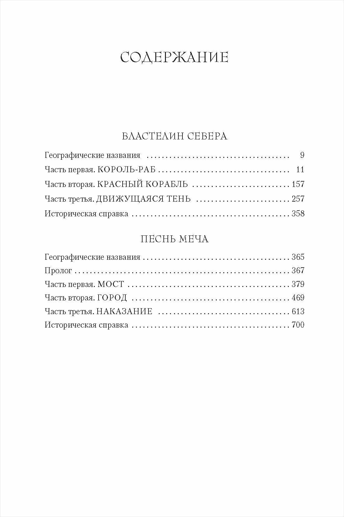 Властелин Севера. Песнь меча (Корнуэлл Бернард , Овчинникова Анна Георгиевна (переводчик)) - фото №3