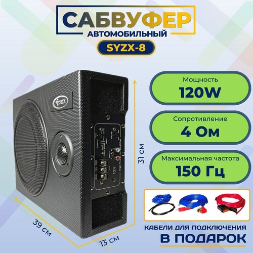 Сабвуфер автомобильный активный 120W 8 дюймов плоский комплект кабелей в комплекте 506600₽