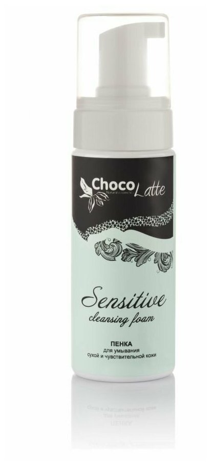 ChocoLatte Пенка очищающая Sensitive для умывания для нежной, чувствительной и сухой кожи, 150 мл