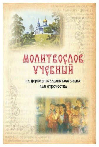 Молитвослов учебный. Для отрочества. Церковно-славянский язык. Издатель Новолетие. #15040