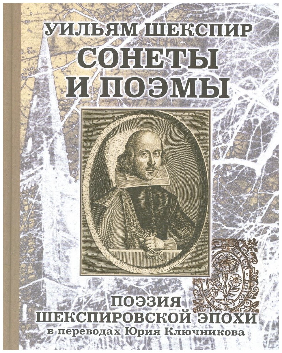 Уильям Шеспир. Сонеты и поэмы. Поэзия шекспировской эпохи в переводах Ю. Ключникова - фото №1