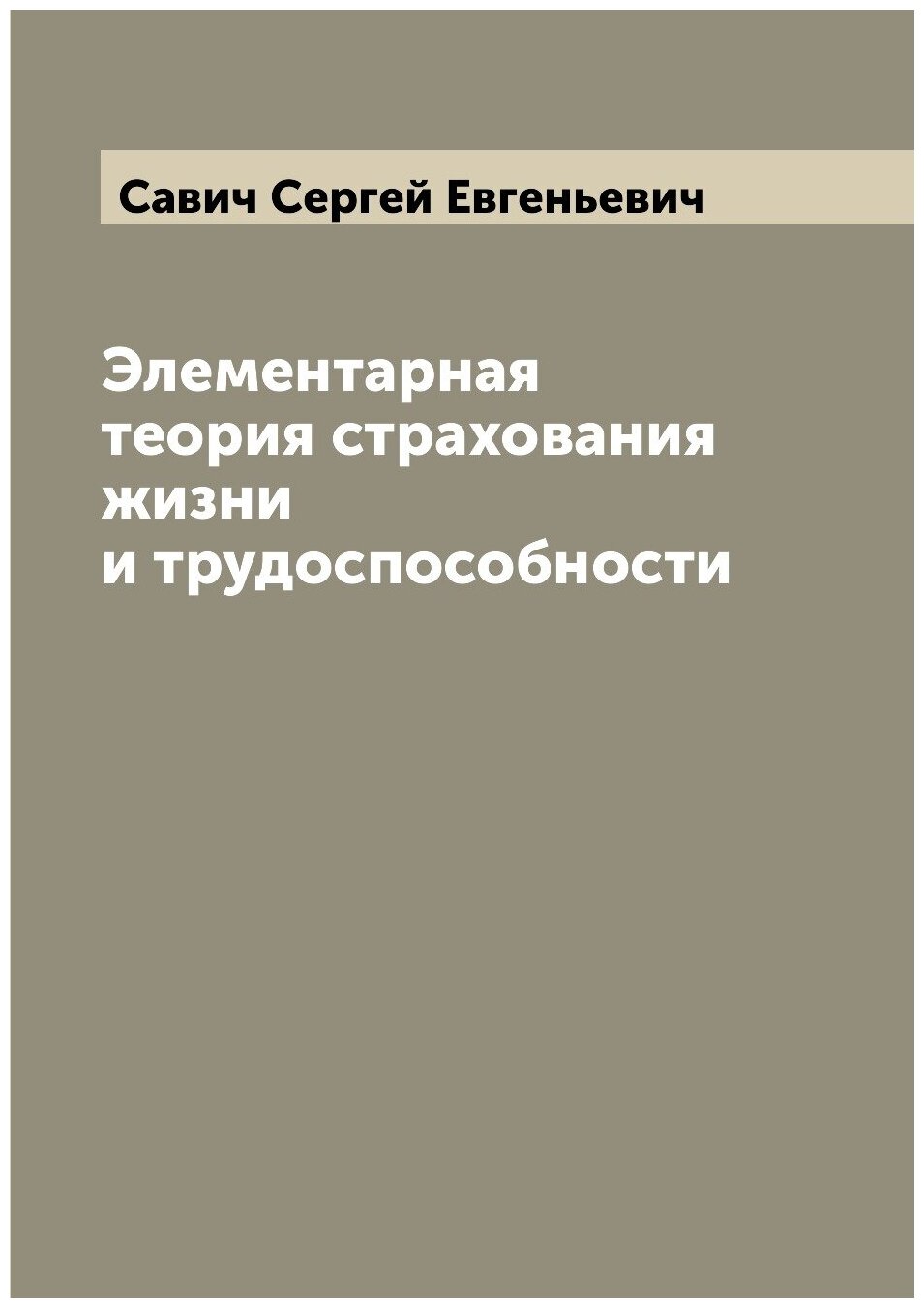 Элементарная теория страхования жизни и трудоспособности