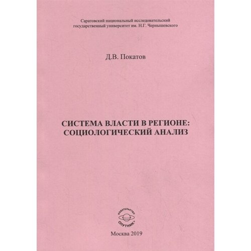 Система власти в регионе: социологический анализ. Учебное пособие