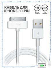 Зарядка для айфона / Зарядка / Кабель для Iphone 4/4S, iPad 1-3 с Разъемом 30 Pin / USB провод для Айфона 4