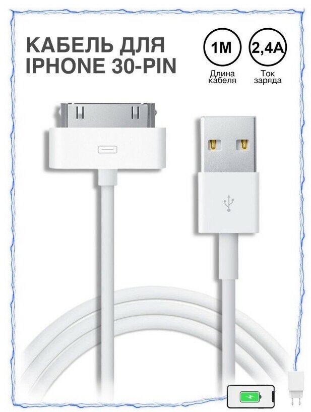 Зарядка для iPhone / Зарядка / Кабель для Iphone 4/4S iPad 1-3 с Разъемом 30 Pin / USB провод для Айфона 4