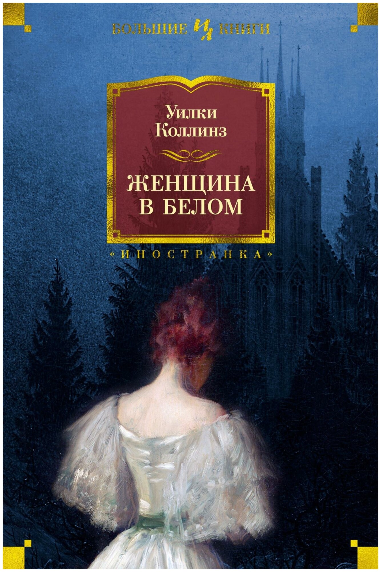 Женщина в белом (Уильям Уилки Коллинз) - фото №1