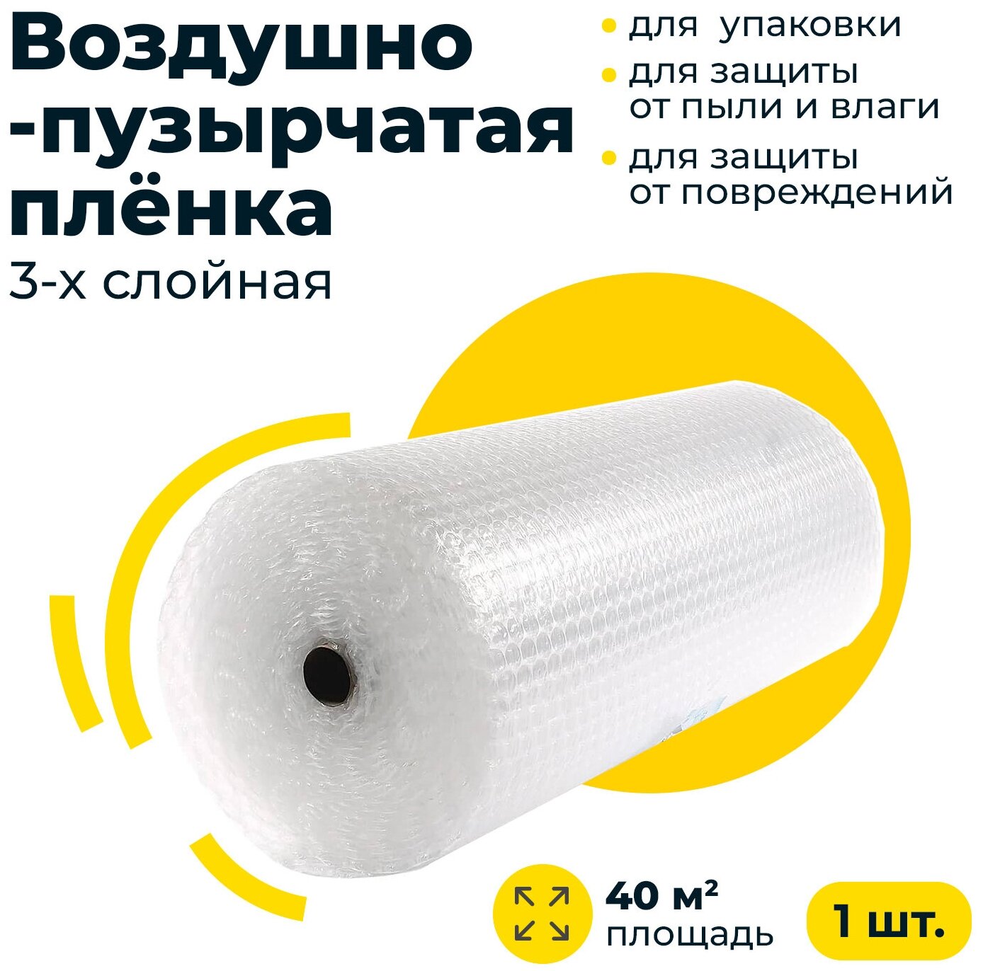 Воздушно-пузырчатая пленка, пузырьковая пленка, пупырка для упаковки, рулон, 3х слойная, 40 м2