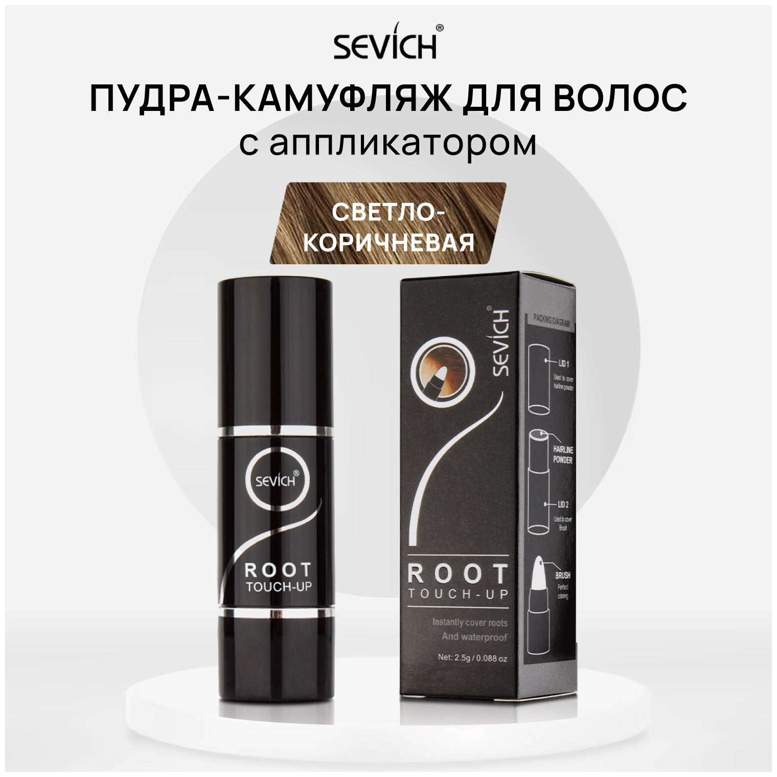 Sevich (Севич) Root Touch-Up Пудра камуфлирующая для волос в форме стика с аппликатором, маскирующая, цвет светло-коричневый 2,5 г