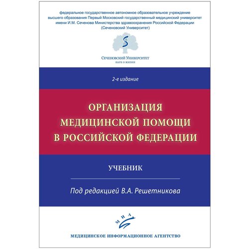 Решетников В.А. "Организация медицинской помощи в Российской Федерации. Учебник"