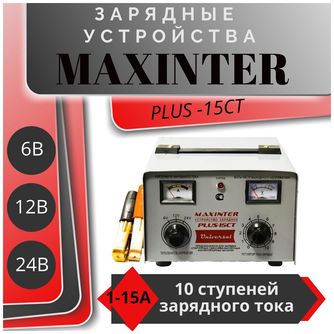 Зарядное устройство Maxinter Plus-15СT