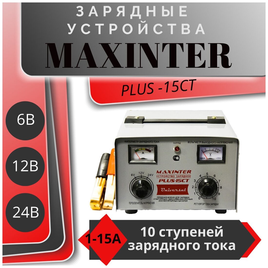 Зарядное устройство Maxinter ПЛЮС-15 СТ (6V12V24V15A)