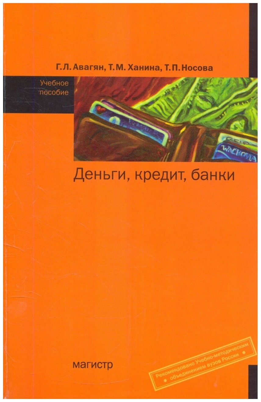 Деньги кредит банки Учеб. пос. - фото №1