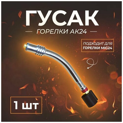 Гусак горелки TOP WELD 24AK