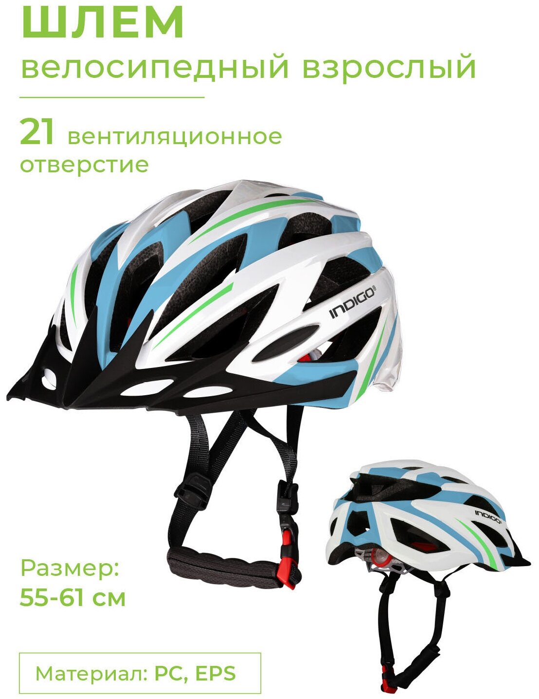 Шлем велосипедный взрослый INDIGO 21 вентиляционных отверстий IN069 Бело-Голубой 55-61см