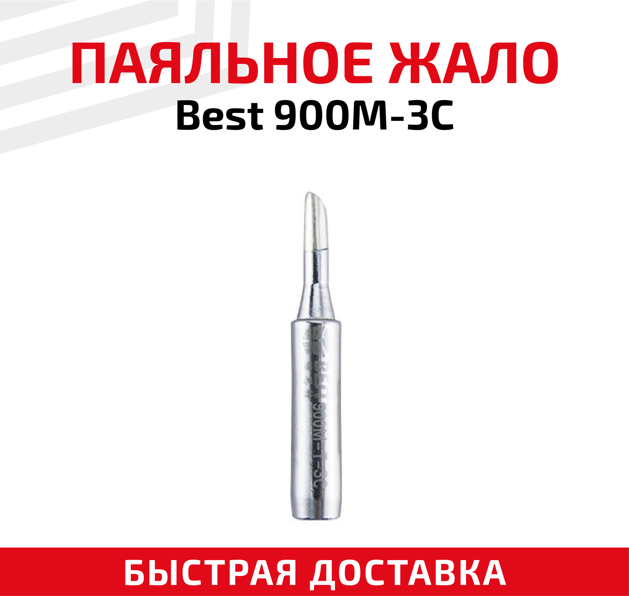 Жало (насадка, наконечник) для паяльника (паяльной станции) Best 900M-3C, со скосом, 3 мм