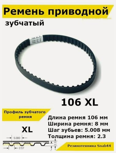Изображение товара Ремень приводной зубчатый 106 XL 8 106XL. Ремешок резиновый для рубанка, лшм, ленточной шлифовальной машины, шлифмашины, принтера, электрорубанка, рубанка электрического, запчасти