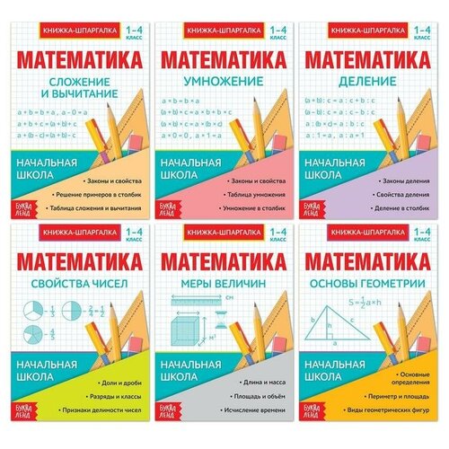Шпаргалки, буква-ленд Основы математики, набор 6 шт, учимся считать, для школьников