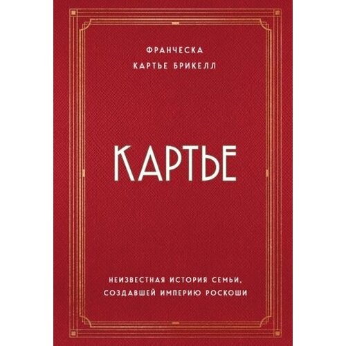 Брикелл Картье. Картье. Неизвестная история семьи, создавшей империю роскоши