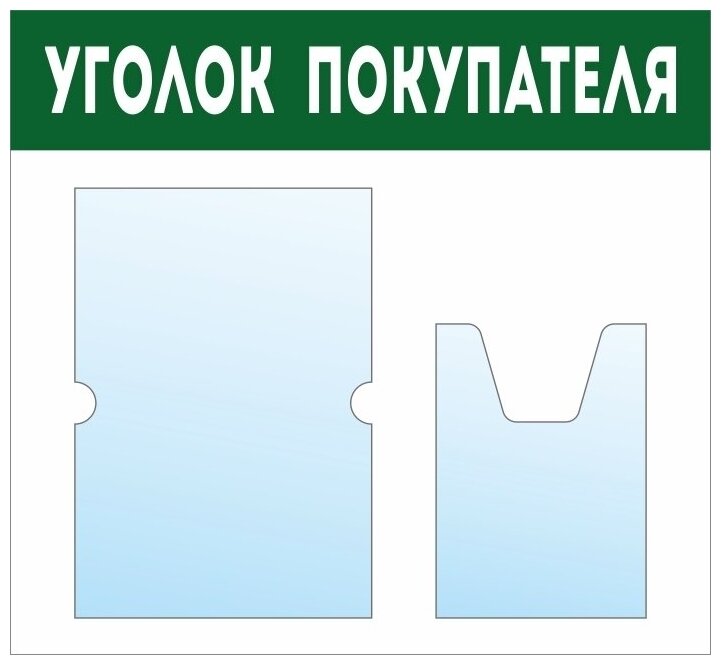 Информационный стенд - доска "уголок покупателя" (50х46 см) ПолиЦентр, 1 плоский карман А4, 1 объемный карман А5