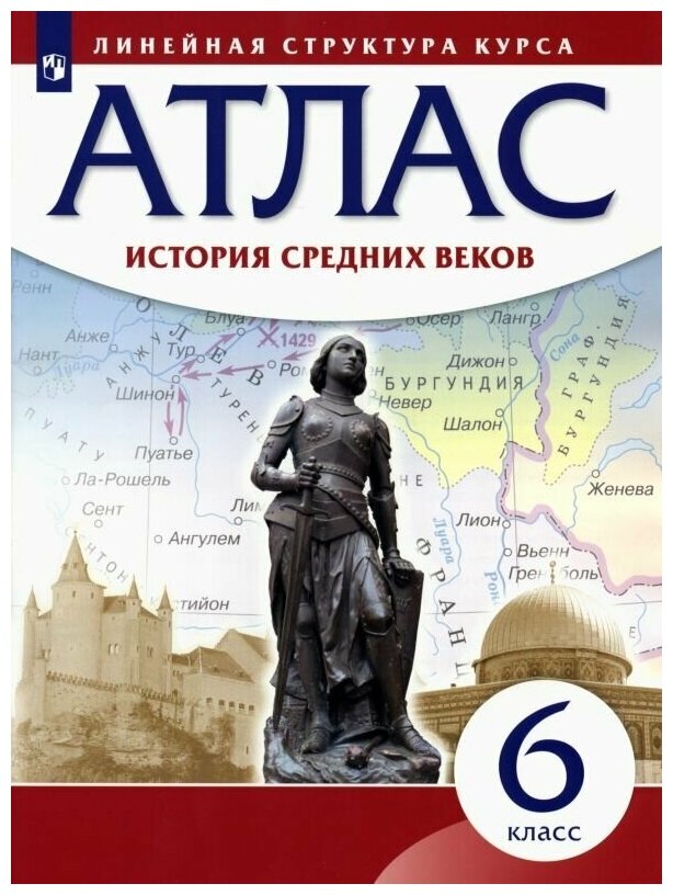 История средних веков. Атлас. 6 класс. (Историко-культурный стандарт)