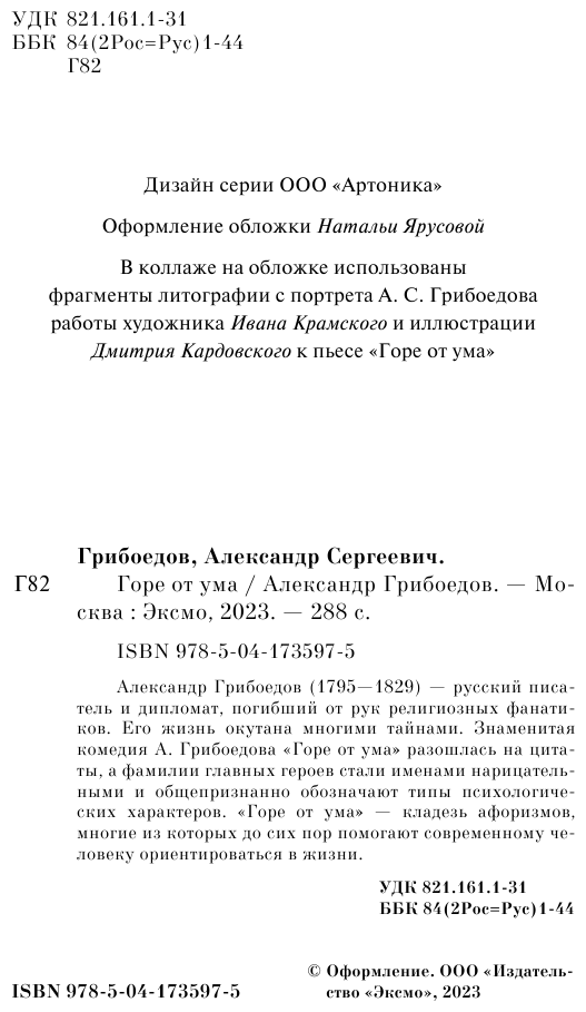 Горе от ума (Грибоедов Александр Сергеевич) - фото №8