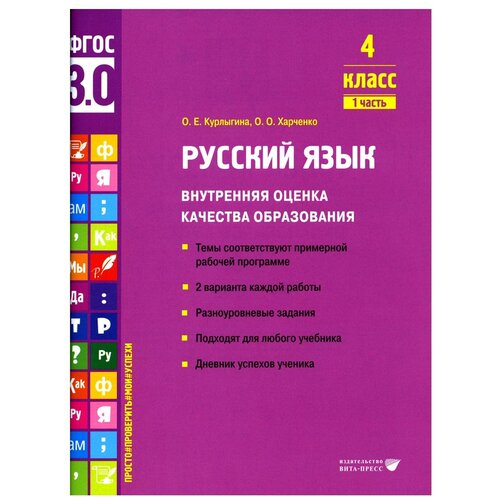 Русский язык. Внутренняя оценка качества образования. 4 класс: В 2 ч. Ч. 1: учебное пособие. Курлыгина О. Е, Харченко О. О. Вита-Пресс