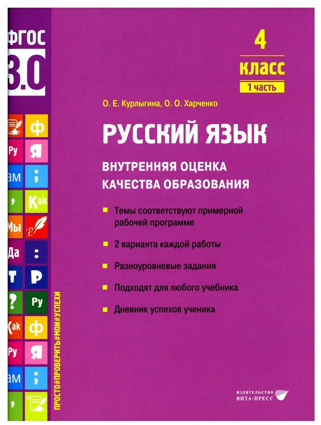 Русский язык. 4 класс. Внутренняя оценка качества образования. Учебное пособие. Часть 1. - фото №1