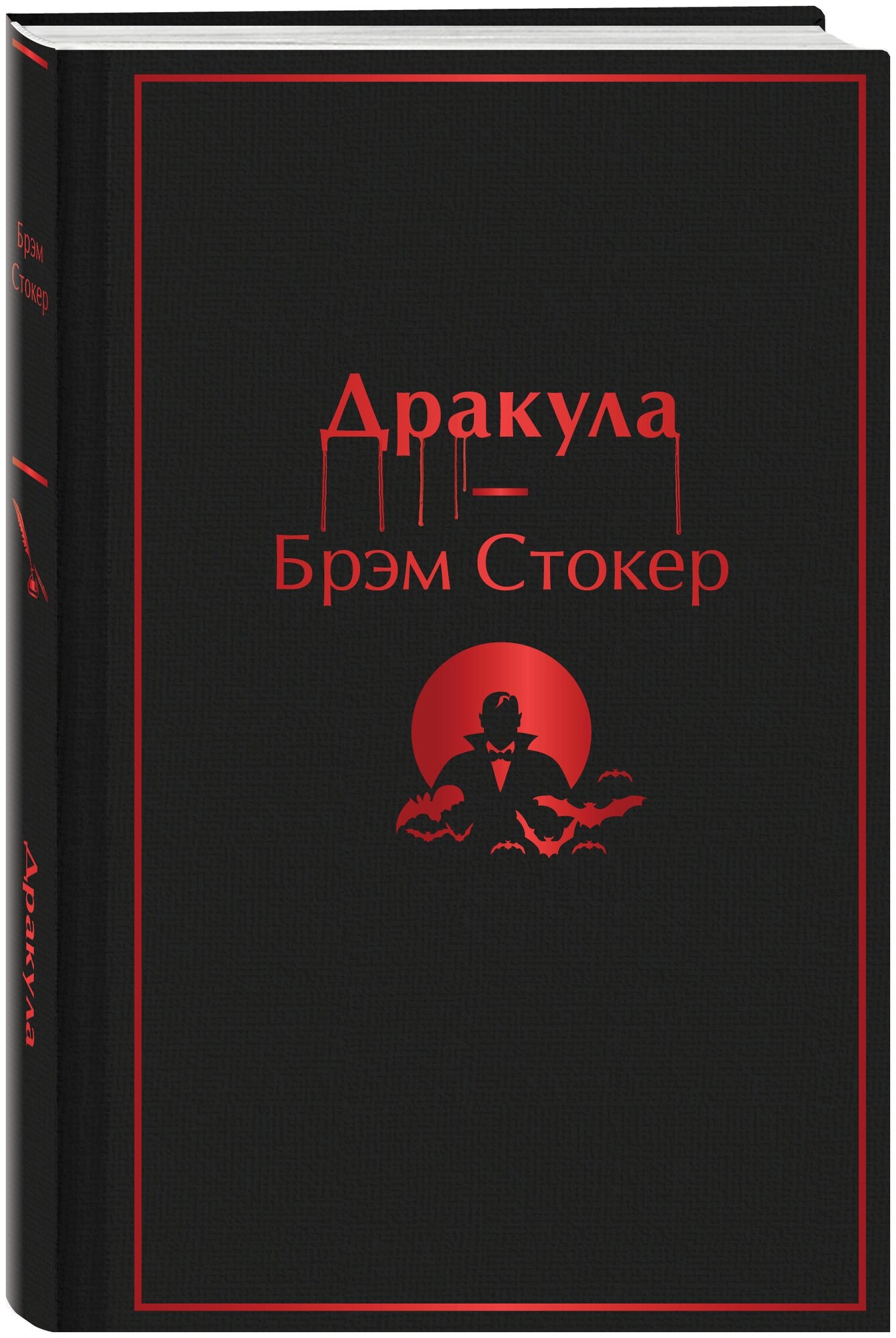 Дракула (Брэм Стокер) - фото №1