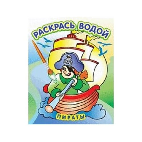 Книжка-раскраска водная А5 