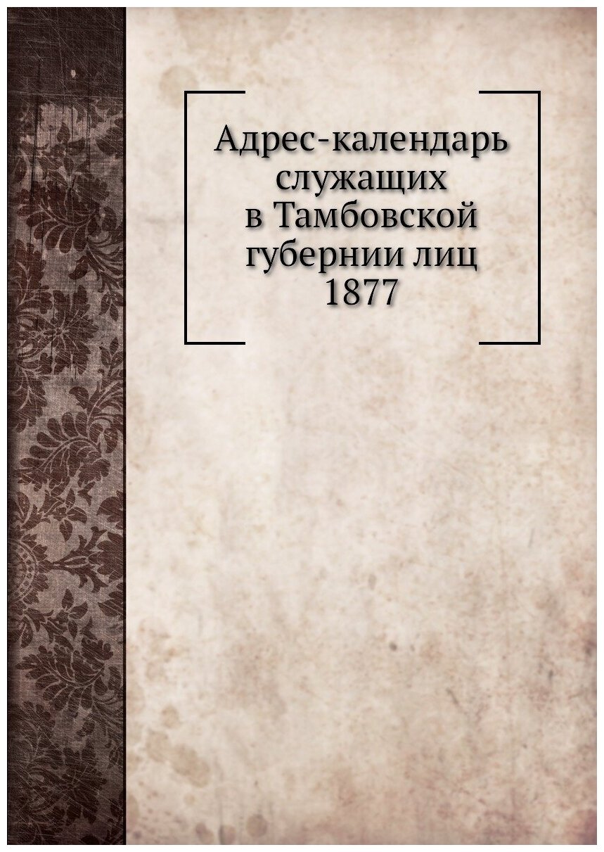 Книга Адрес-Календарь Служащих В тамбовской Губернии лиц 1877 - фото №1