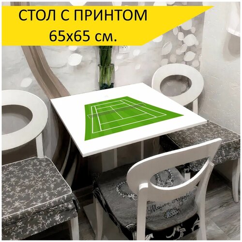 Стол Теннисный корт, большой теннис, сеть, 65x65 см. Кухонный, квадратный, с принтом. 